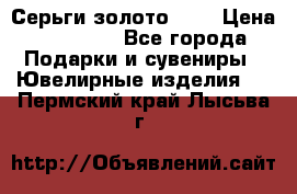 Серьги золото 585 › Цена ­ 21 000 - Все города Подарки и сувениры » Ювелирные изделия   . Пермский край,Лысьва г.
